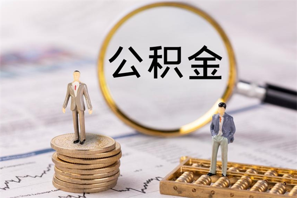 日照封存公积金帮取（封存公积金提取流程）