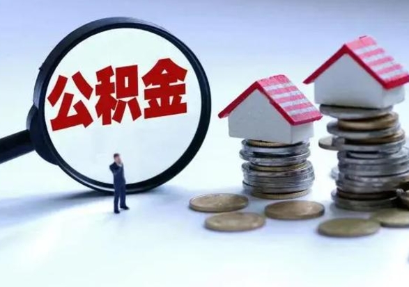 日照的住房公积金怎么取出来（市里公积金怎么取出来）